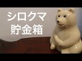 【北欧雑貨】ヘルシンキでシロクマ貯金箱を探る