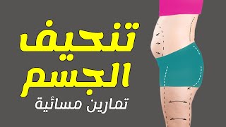 تنحيف الجسم الكامل | تمارين مسائية