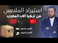 استيراد الملابس من تركيا إلى المغرب تكاليف الشحن من تركيا إلى المغرب أفضل شركات الشحن 