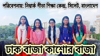 ঢাক বাজা কাশোর বাজা।। পরিবেশনায়:- নিম্বার্ক গীতা শিক্ষা কেন্দ্র