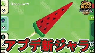 スナックワールドトレジャラーズゴールド】超希少！？アプデ後新ジャラ