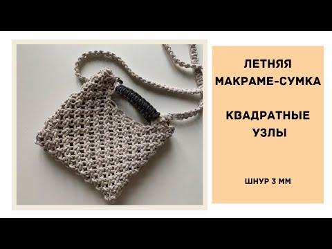 Летняя макраме-сумка ☀