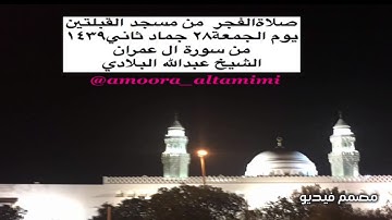 صلاةالفجر  من مسجد القبلتين  يوم الجمعة٢٨ جماد ثاني١٤٣٩ من سورة ال عمران الشيخ عبدالله البلادي