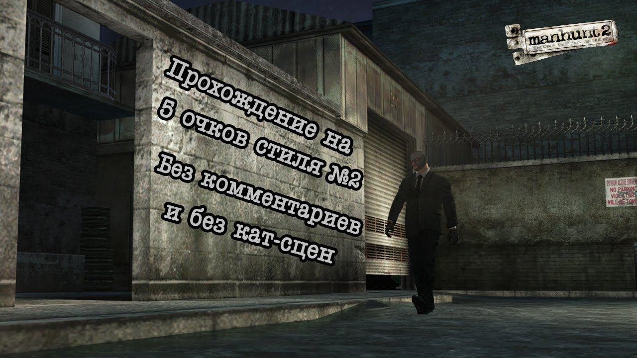 Manhunt 2 прохождение