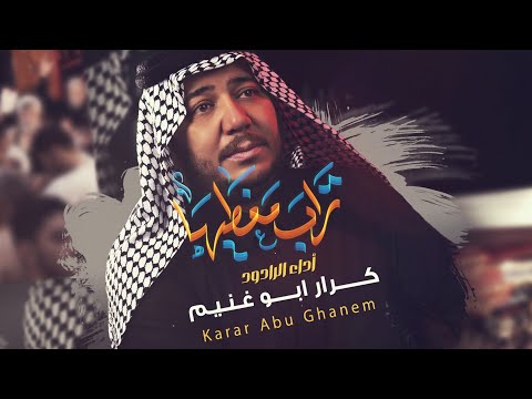تراب مغطيها الرادود كرار ابو غنيم عشيرة آل كرماشه شهادة الزهراء ع 1447 ه