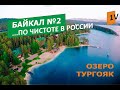 Озеро Тургояк. Золотой пляж.