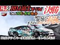 2026FDJ2開幕戦!追走練習でまさかのエンジンブロー!?波乱のrd1.富士スピードウェイ
