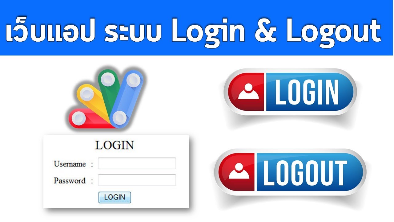 web app การทำระบบ Login และ Logout ใช้ฐานข้อมูลจาก Google Sheet