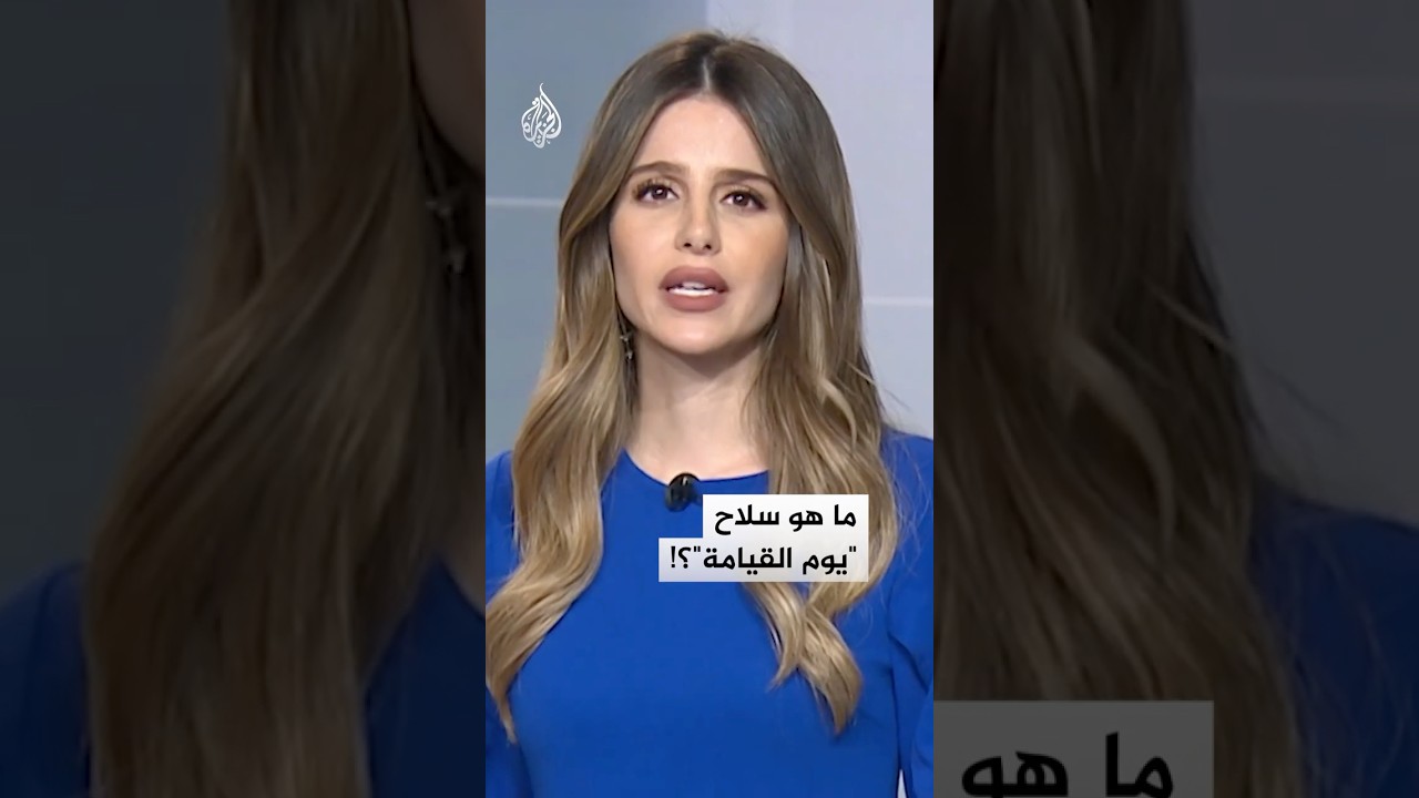 شبكات | روسيا تنشر سلاح يوم القيامة.. لماذا تخشاه أمريكا؟