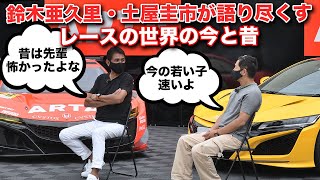 【永久保存版】土屋圭市・鈴木亜久里が語る！ドライバーから指導者になった俺たちの最強チームの流儀【ARTA  SUPER GT300】