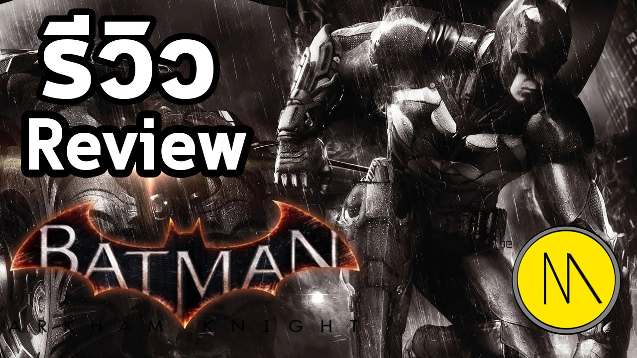 batman arkham knight สนุกไหม  Update 2022  รีวิว : BATMAN : Arkham Knight : Review