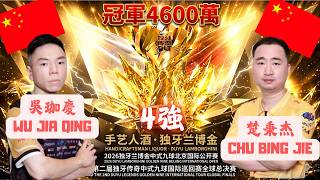 4強！楚秉杰 Chu Bing Jie VS. 吳珈慶 Wu Jia Qing 2026 獨牙中式總決賽 2026 Duya Legends Global Finals