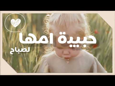 حبيبة أمها يا اخواتي بحبها دي حبيبة أمها 