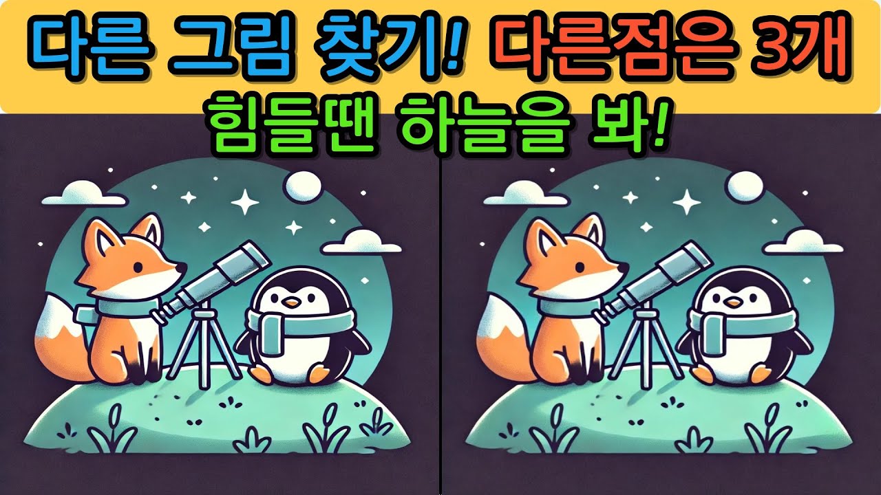다른 그림 찾기(Find the differences) 도전해보세요.no.260212