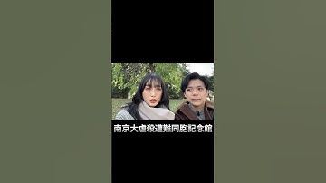 【閲覧注意】南京大虐殺記念館って、、 【次回予告】#中国 #中国観光 #