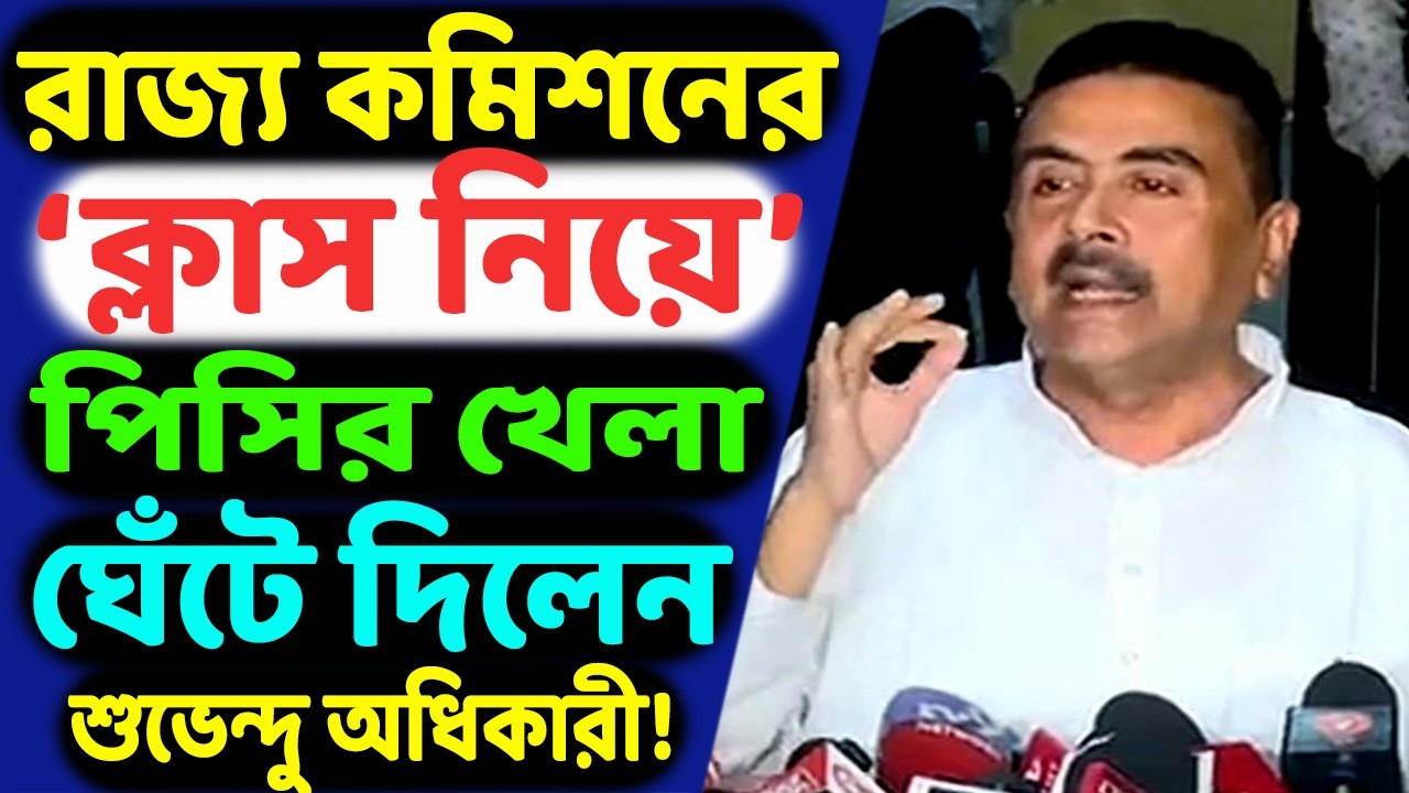 রাজ্য কমিশনে গিয়ে সিইওর ‘ক্লাস নিলেন’ শুভেন্দু! এবার পালটা চাপের খেলা শুরু করলেন বিরোধী দলনেতা!