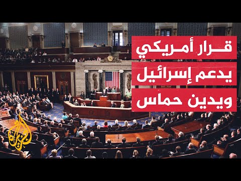 مجلس النواب الأمريكي يعتمد قرارا داعما لإسرائيل