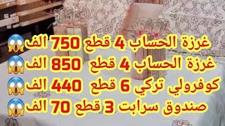 غرزة الحساب 750 الف غرزة الحساب 850 الف كوفرولي تركي 6 قطع 440 الف صندوق سرابت 70 الف 