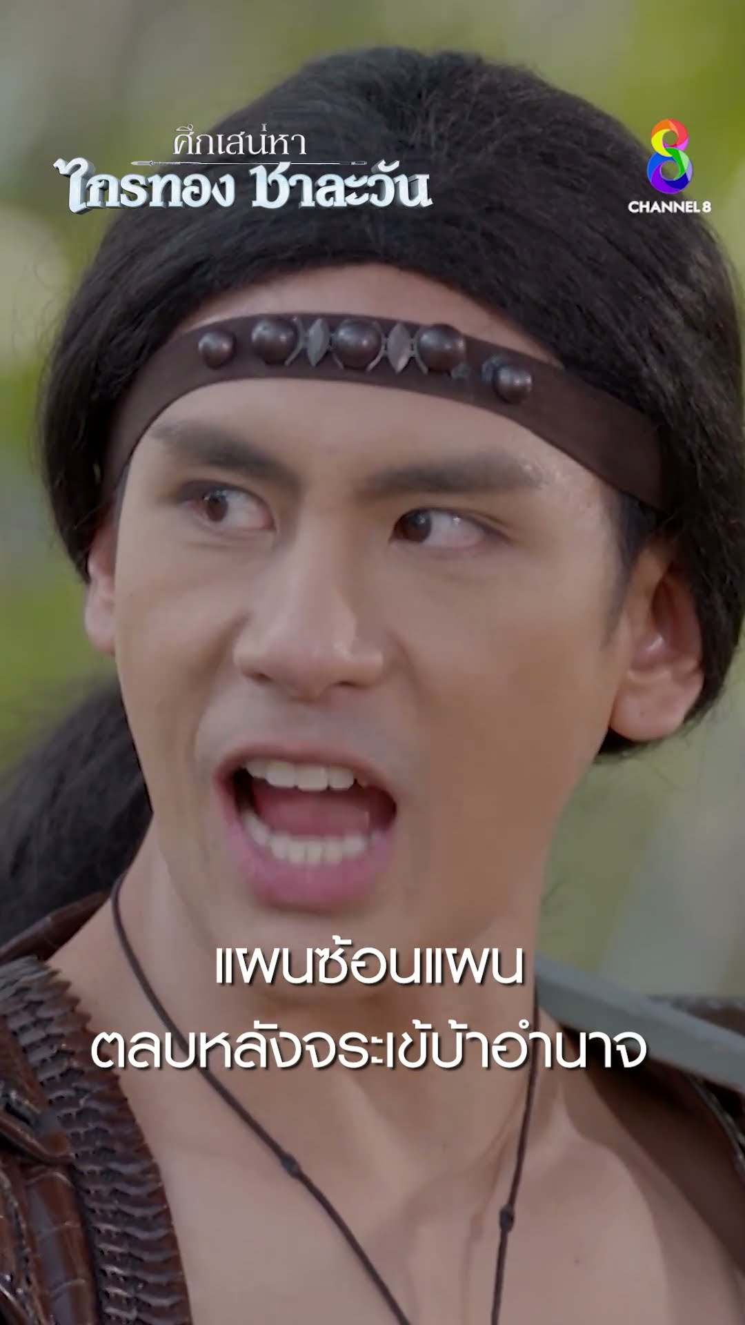 แผนซ้อนแผน ตลบหลังจระเข้บ้าอำนาจ #shorts ศึกเสน่หา ไกรทอง ชาละวัน | ละครช่อง8
