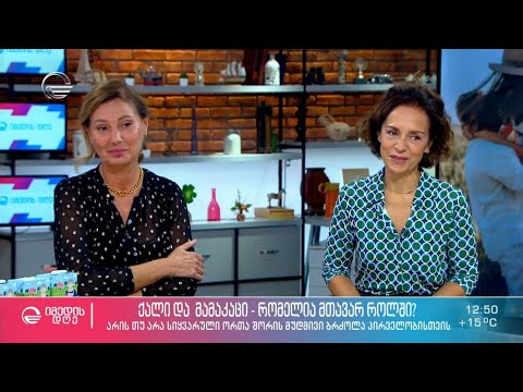 ქალი და მამაკაცი - რომელია მთავარ როლში