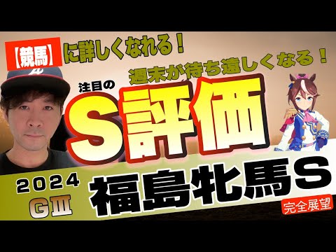 【福島牝馬ステークス2024】重賞初制覇候補だらけ、難解別定G3！コスタボニータ、シンリョクカらが土曜重賞を彩る！【競馬予想】