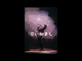 歌の神様ありがとうMV