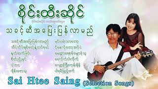 Sai Htee Saing Song Collection N