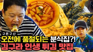 예약 안 하면 못 먹는 분식집!! 김구라가 인생 튀김이라고 극찬한 튀김 맛집 대공개!! 후식으로 커피까지 때린(?) 역대급 혜자 먹방 보고 가실게요~~!! [그리구라]