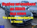 Подбор автомобиля до 9000$ под ключ. Что можно приобрести в Европе