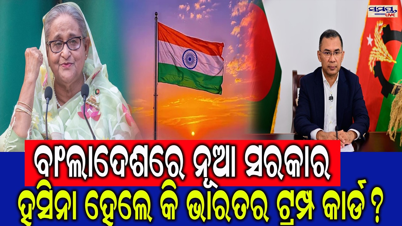 ବାଂଲାଦେଶରେ ନୂଆ ସରକାର | Latest Odia News | Samayalive
