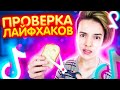 ПРОВЕРИЛ ЛАЙФХАКИ И РЕЦЕПТЫ ИЗ TikTok! | проверка лайфхаков