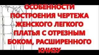 ОСОБЕННОСТИ ПОСТРОЕНИЯ ЧЕРТЕЖА ЖЕНСКОГО ЛЕГКОГО ПЛАТЬЯ С ОТРЕЗНЫМ БОКОМ,  РАСШИРЕННОГО ВНИЗУ.