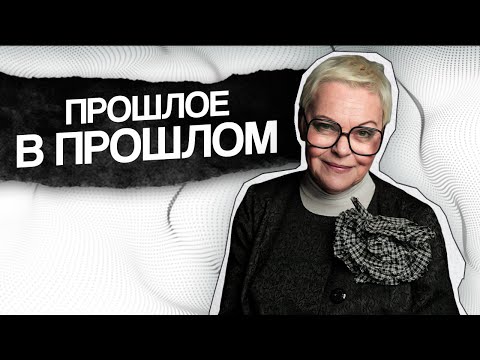 видео: Вам НУЖНО ЗАБИТЬ на ПРОШЛОЕ и ИДТИ ДАЛЬШЕ! Елена Новоселова
