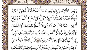 سورة الأحقاف مكتوبة _ فضيلة الشيخ ياسر الدوسري