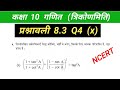 NCERT गणित कक्षा 10 प्रश्नावली 8.3 Q4 (x) | त्रिकोणमिति का परिचय कक्षा 10 | Ex 8.3 Q4 (x)