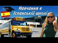 Навчання в Іспанській школі🇪🇸🏫🎒/ Вчу іспанців української мови🇺🇦