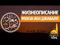 Жизнеописание Муаза Ибн Джабаля /часть 2/ Абдуллахаджи Хидирбеков /Фатхуль Ислам