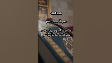 سورة الملك #آيات #اكسبلور #المصحف #elmulquranعلم #القرآن #شورت #quran