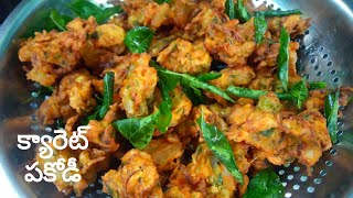 క్యారెట్ పకోడీ | carrot pakodi recipe in telugu | carrot pakodi in telugu | pakodi recipe in telugu