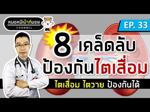 8 เคล็ดลับ ป้องกันไตเสื่อม ไตวาย | เม้าท์กับหมอหมี EP.33