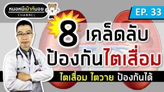 8 เคล็ดลับ ป้องกันไตเสื่อม ไตวาย | เม้าท์กับหมอหมี EP.33