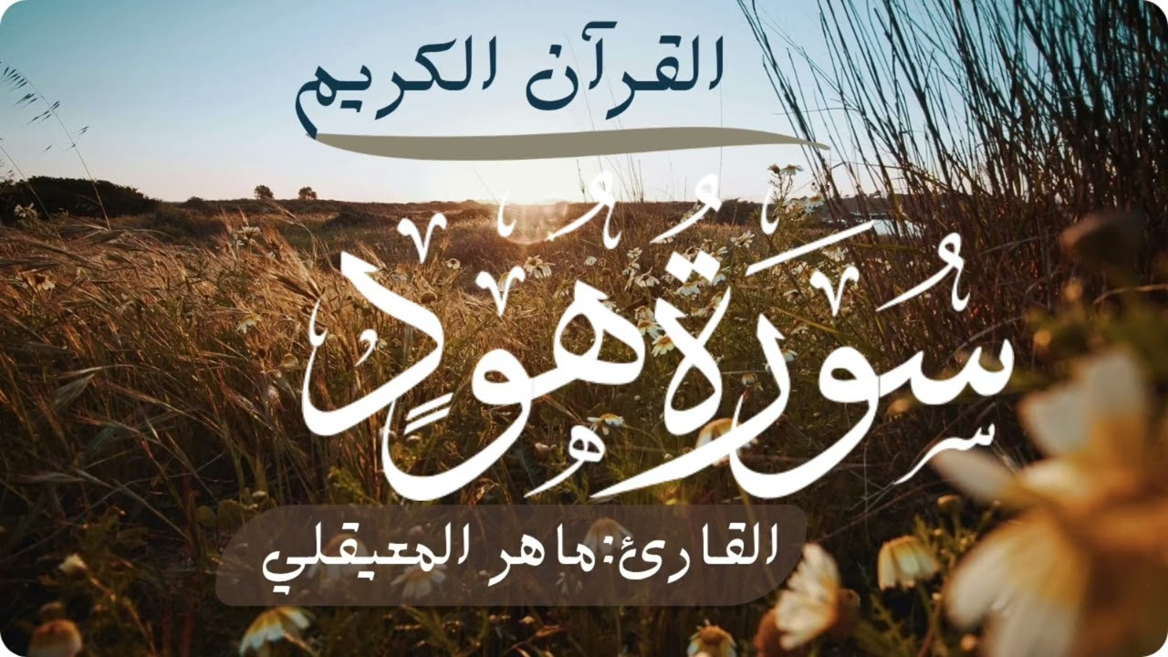 القرآن الكريم سورة هود [القارئ:ماهر المعيقلي]