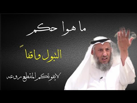 حكم التبول واقفا أنصحك بالمشاهدة هاذا المقطع كلام جميل لا يفوتك الشيخ عثمان الخميس