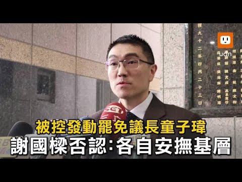 被控發動罷免議長 謝國樑否認：兩黨安撫基層情緒