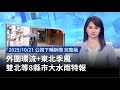 宜蘭雨特報與停班停課