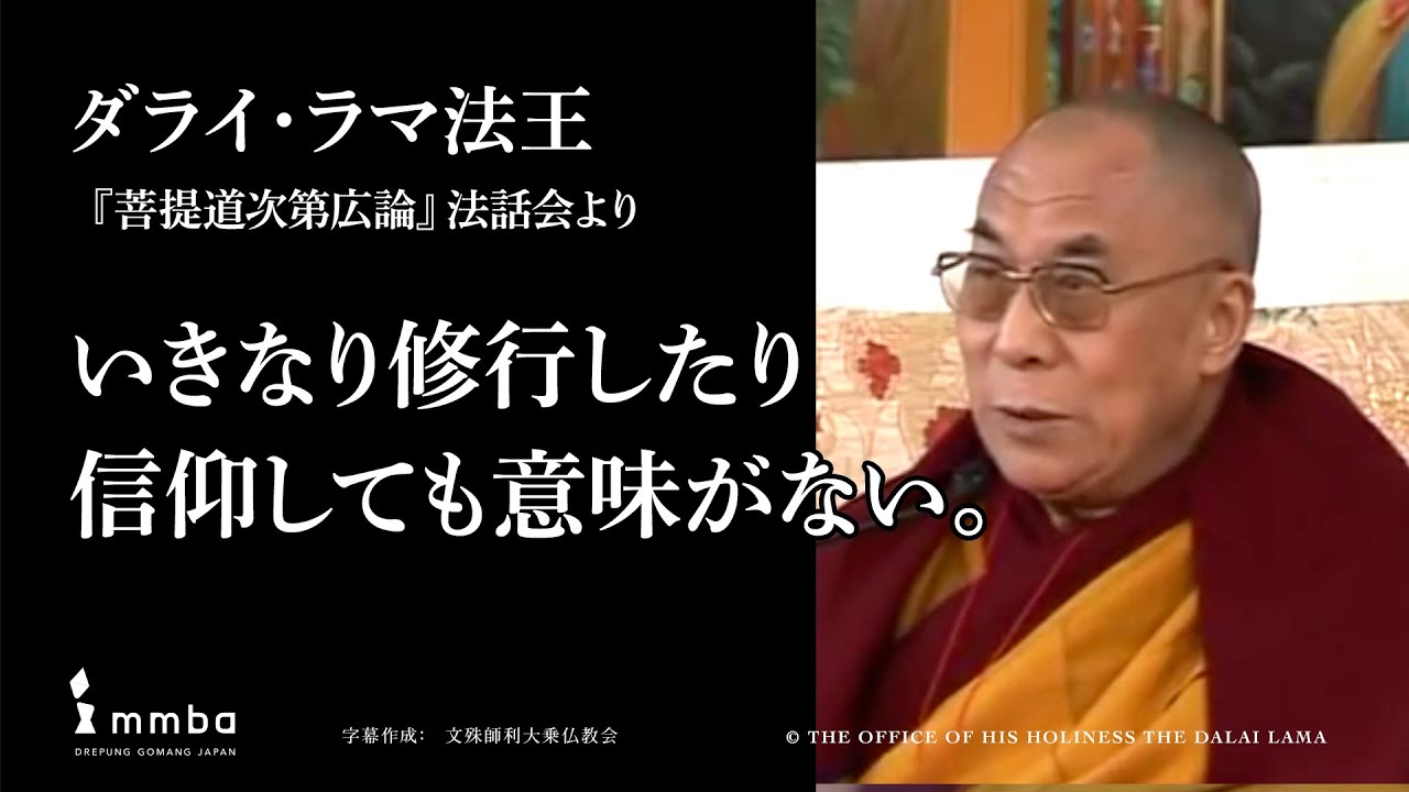 ダライ・ラマ法王猊下御法話抄】「いきなり修行したり信仰しても意味が