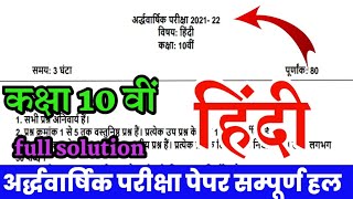   2021  10    half Yearly Exam Class 10th Hindi Paper Solution