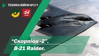 Техніка війни №217. "Скорпіон-2". B-21 Raider.