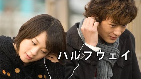 映画『ハルフウェイ』予告　出演：北乃きい／岡田将生