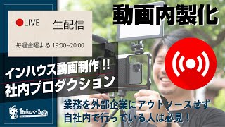 【YouTubeLIVE】動画を内製化したい法人さま必見！社内ビデオプロダクションを作ろう！インハウス動画制作で会社の広告・PR力を高める！ -動画相談室- 　毎週金曜夜19時【第5回】